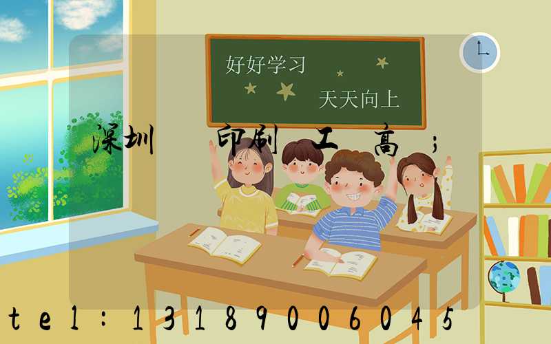 深圳鴻興印刷廠工資高嗎