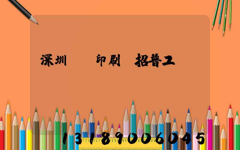 深圳鴻興印刷廠招普工