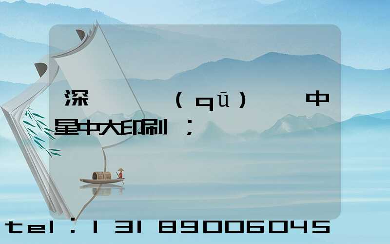 深圳龍崗區(qū)橫崗中星中大印刷廠