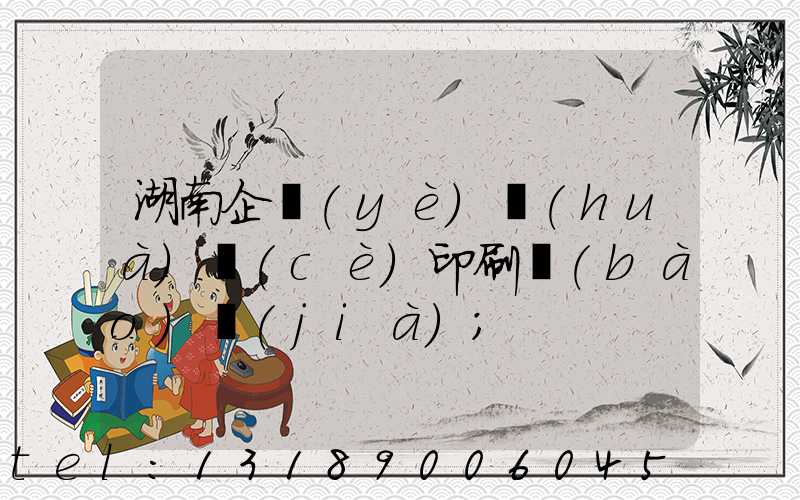 湖南企業(yè)畫(huà)冊(cè)印刷報(bào)價(jià)