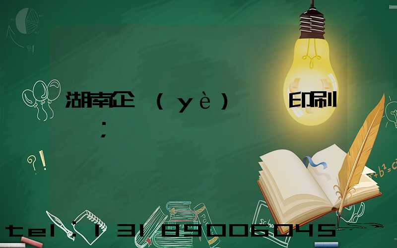 湖南企業(yè)畫冊印刷報價