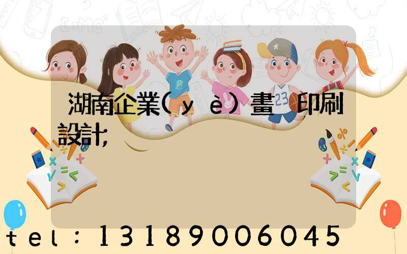 湖南企業(yè)畫冊印刷設計