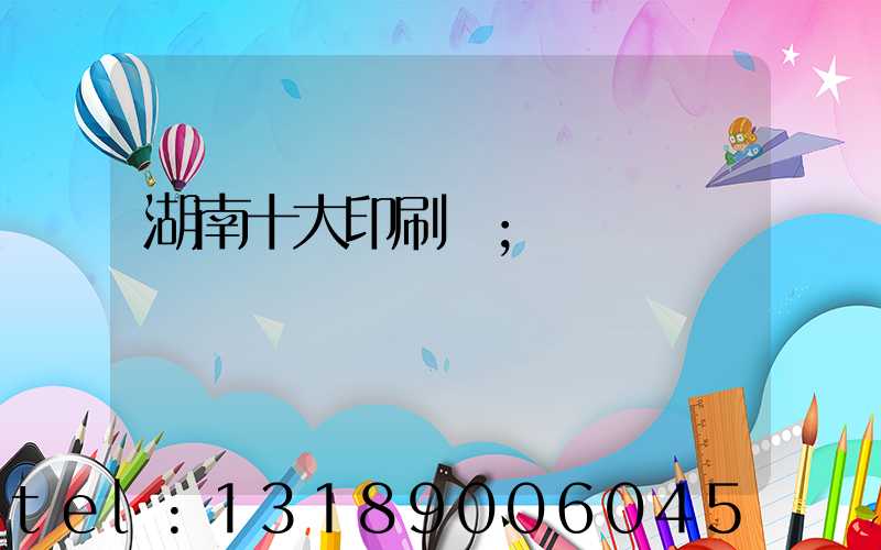 湖南十大印刷廠