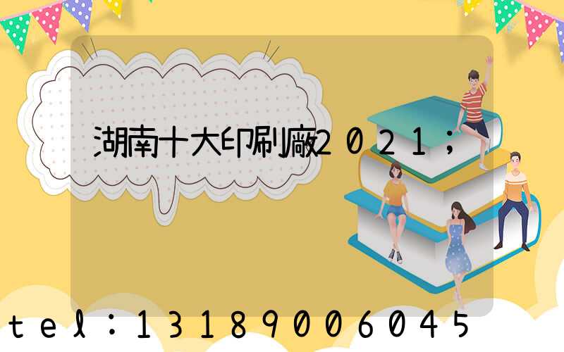 湖南十大印刷廠2021