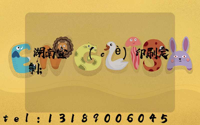 湖南宣傳冊(cè)印刷定制