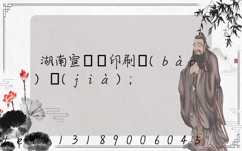 湖南宣傳冊印刷報(bào)價(jià)