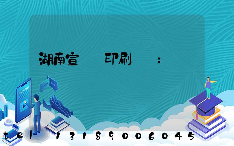 湖南宣傳冊印刷報價