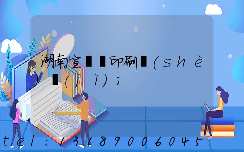 湖南宣傳冊印刷設(shè)計(jì)