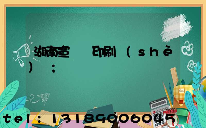 湖南宣傳冊印刷設(shè)計