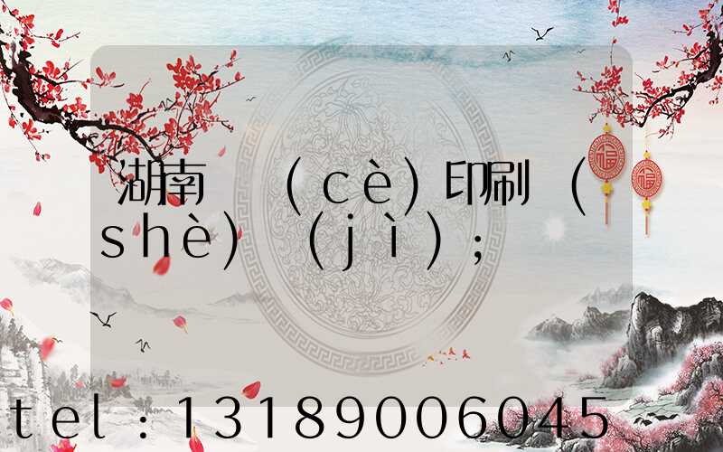 湖南畫冊(cè)印刷設(shè)計(jì)