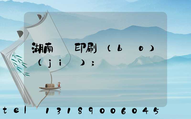湖南畫冊印刷報(bào)價(jià)