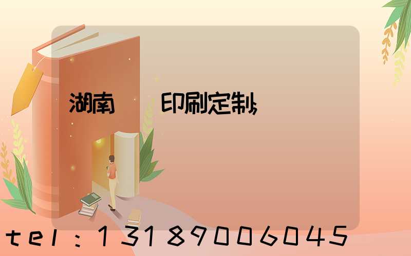 湖南畫冊印刷定制