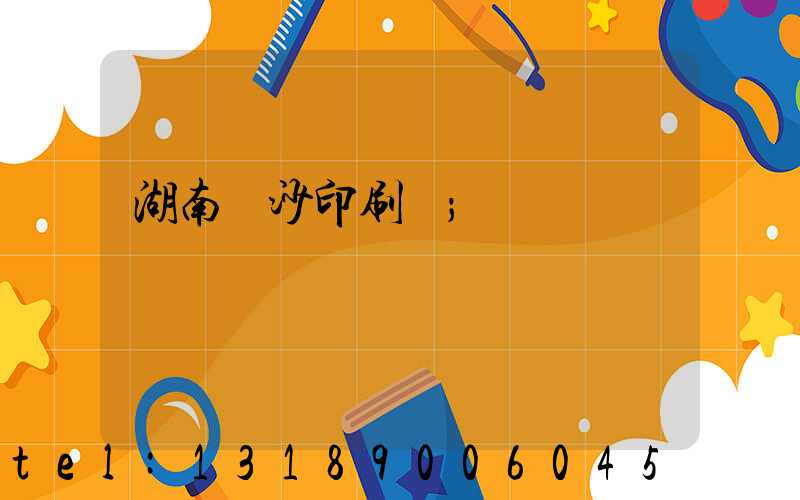 湖南長沙印刷廠