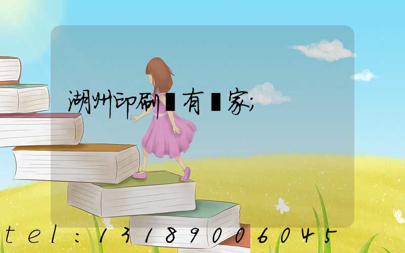 湖州印刷廠有幾家