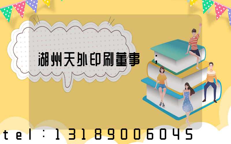 湖州天外印刷董事長