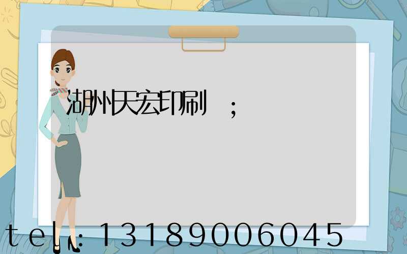 湖州天宏印刷廠