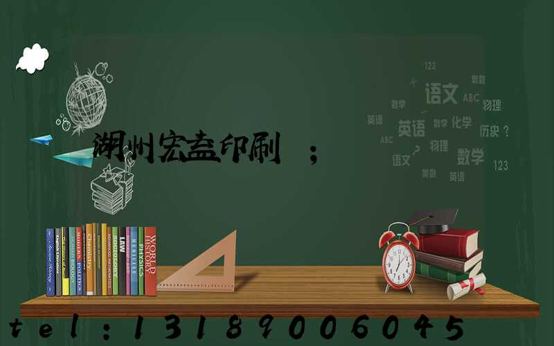 湖州宏益印刷廠