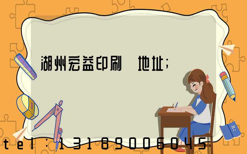 湖州宏益印刷廠地址