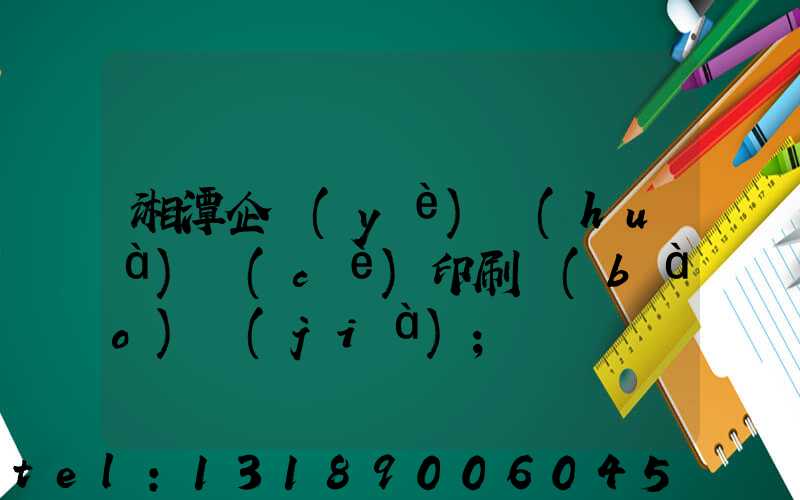 湘潭企業(yè)畫(huà)冊(cè)印刷報(bào)價(jià)