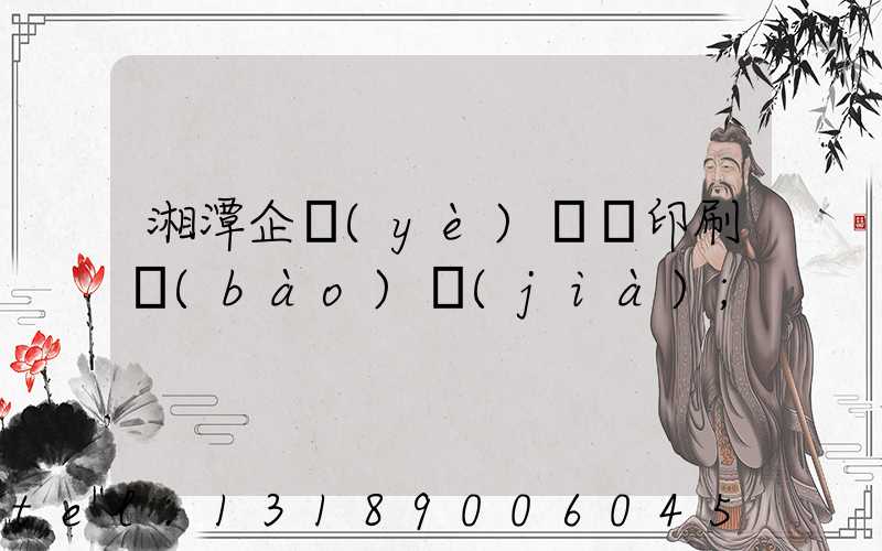 湘潭企業(yè)畫冊印刷報(bào)價(jià)