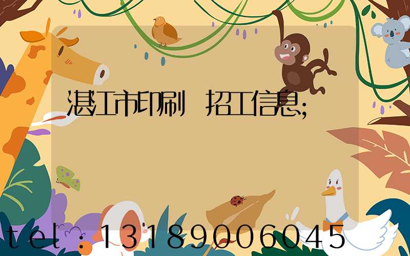 湛江市印刷廠招工信息