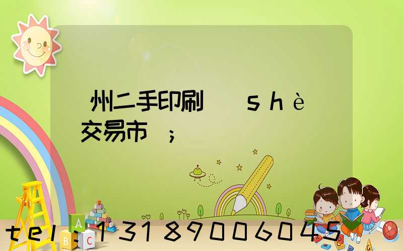 溫州二手印刷設(shè)備交易市場