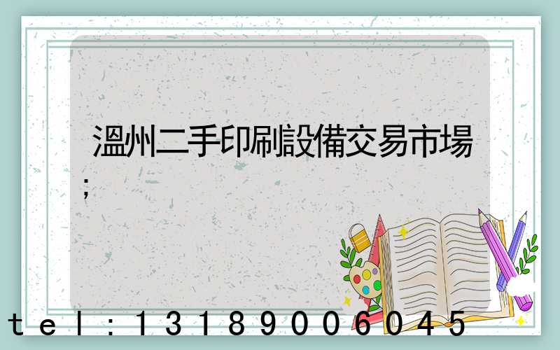 溫州二手印刷設備交易市場