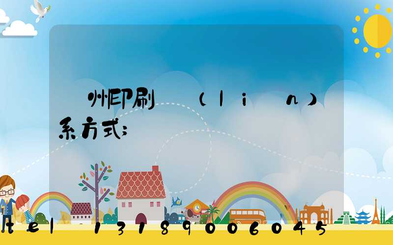 溫州印刷廠聯(lián)系方式