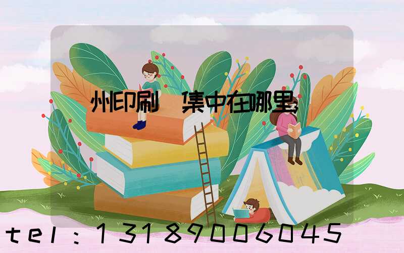 溫州印刷廠集中在哪里