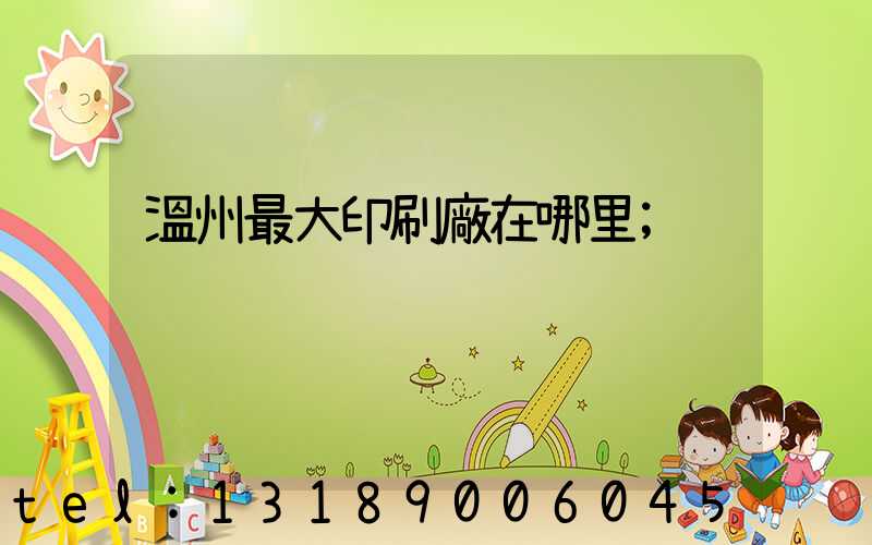 溫州最大印刷廠在哪里