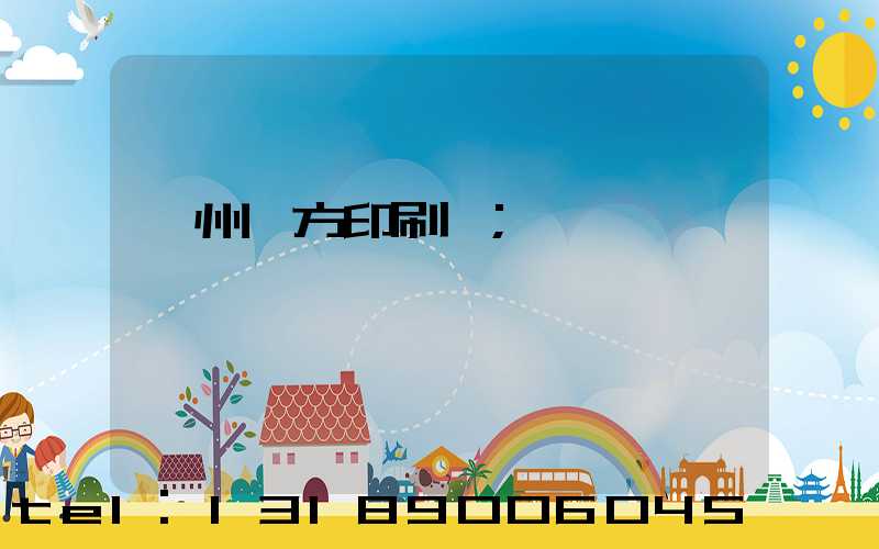 溫州東方印刷廠