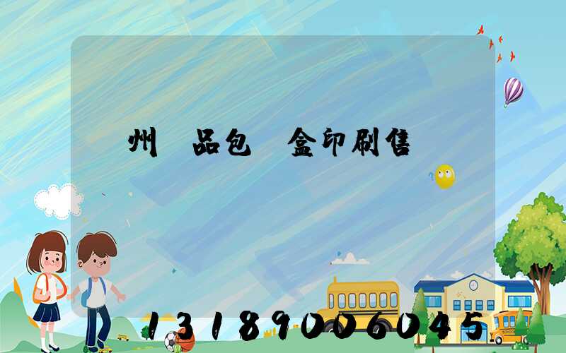 溫州禮品包裝盒印刷售價(jià)