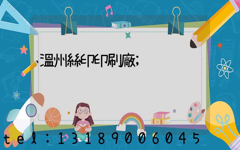 溫州絲印印刷廠