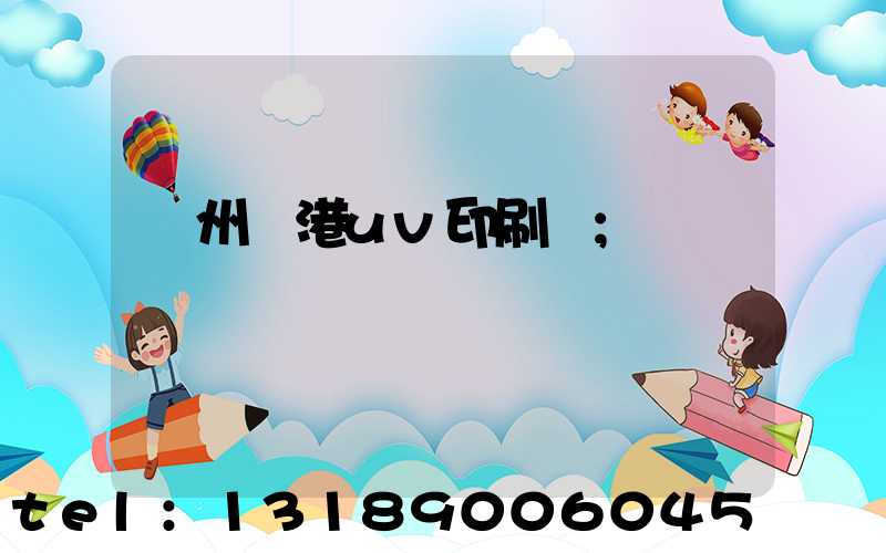 溫州龍港uv印刷廠