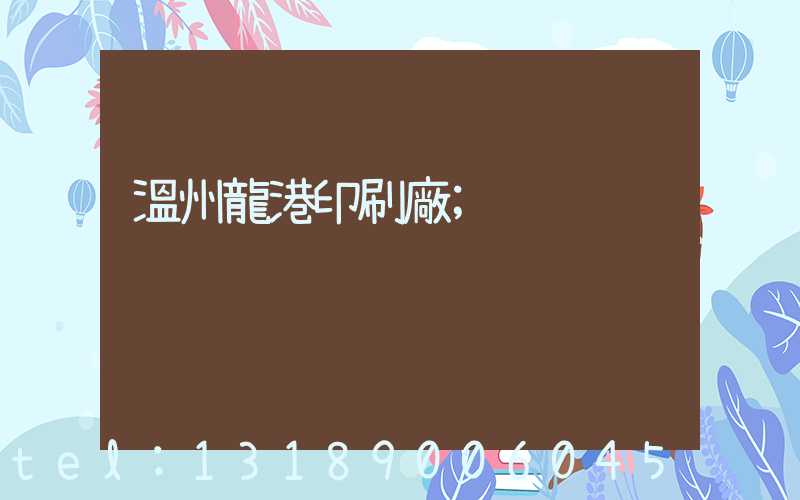 溫州龍港印刷廠