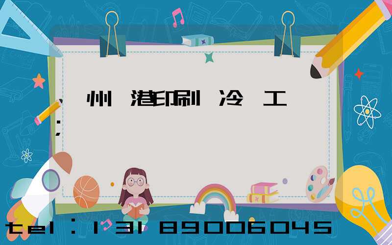 溫州龍港印刷廠冷燙工藝廠