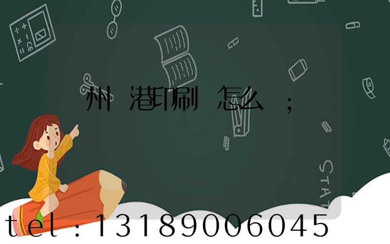 溫州龍港印刷廠怎么樣