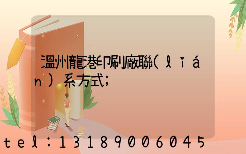 溫州龍港印刷廠聯(lián)系方式