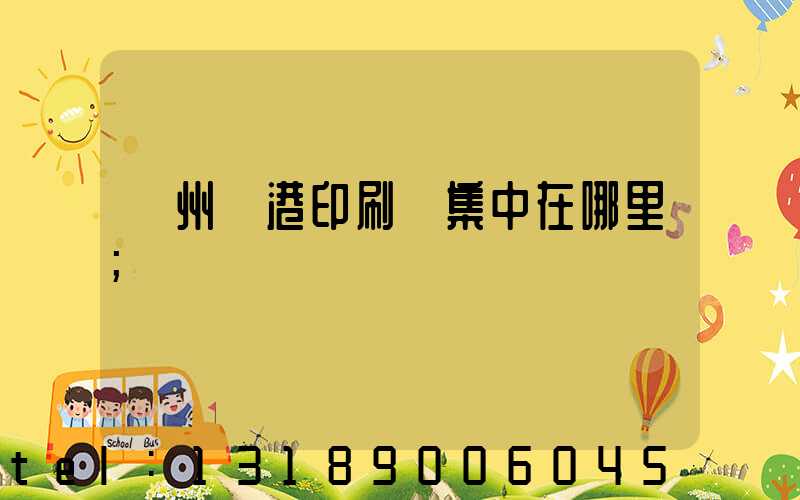 溫州龍港印刷廠集中在哪里