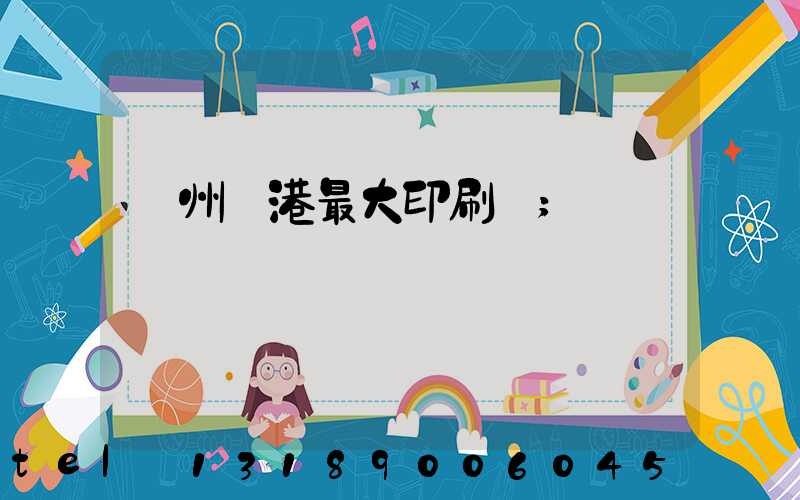 溫州龍港最大印刷廠