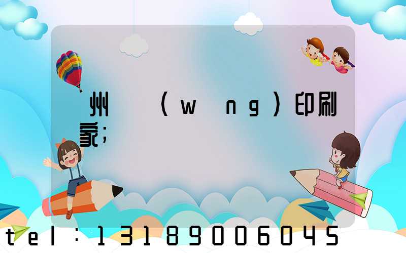 滄州絲網(wǎng)印刷廠家