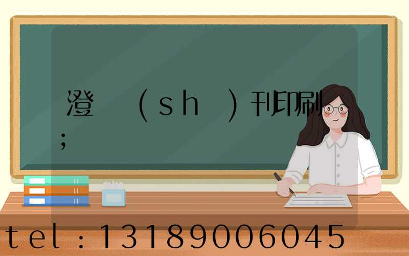 澄邁書(shū)刊印刷廠
