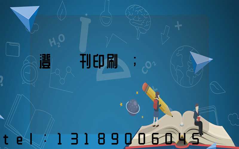 澄邁書刊印刷廠