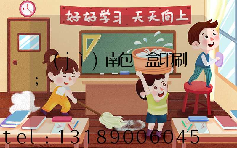 濟(jì)南包裝盒印刷廠
