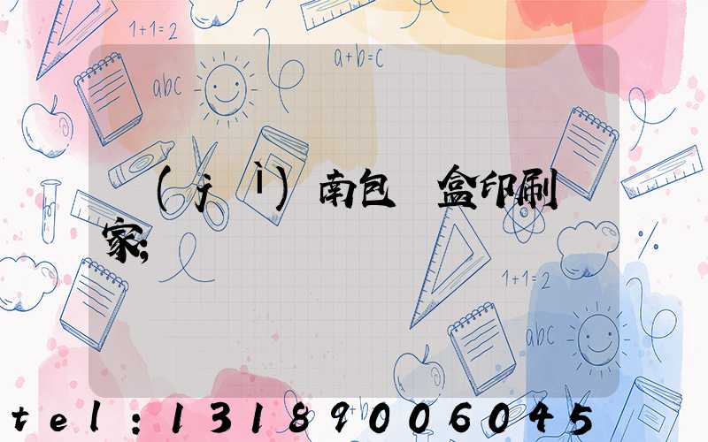 濟(jì)南包裝盒印刷廠家