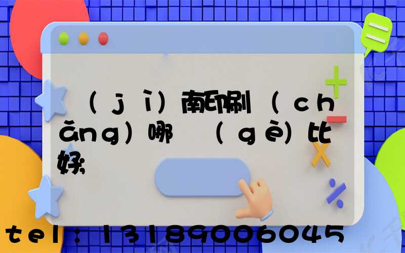 濟(jì)南印刷廠(chǎng)哪幾個(gè)比較好