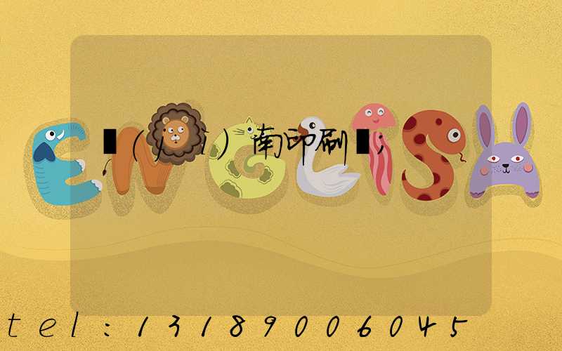 濟(jì)南印刷廠