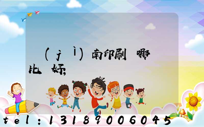 濟(jì)南印刷廠哪幾個比較好