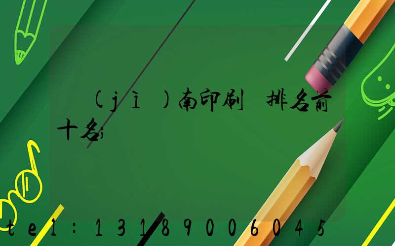 濟(jì)南印刷廠排名前十名