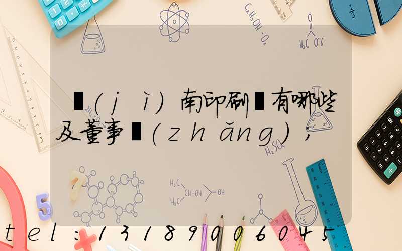濟(jì)南印刷廠有哪些及董事長(zhǎng)